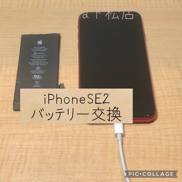 iPhoneSE2バッテリー交換サムネイル