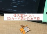 NintendoスイッチSDカード読み込み不良サムネイル