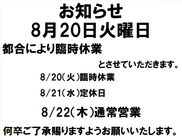 8/20臨時休業のお知らせサムネイル