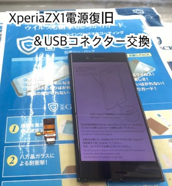 XperiaZX1電源復旧及びコネクター交換サムネイル