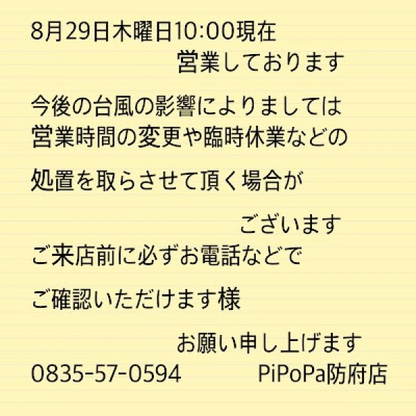 8月29日の営業に関するお知らせサムネイル