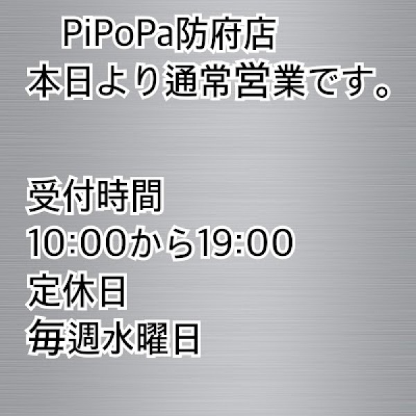 PiPoPa防府店元気いっぱい営業しておりますサムネイル