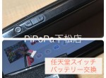 任天堂Switchバッテリー膨張サムネイル